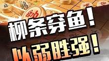 以弱胜强！经典象棋杀局！#jj象棋 #象棋