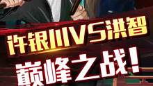 许银川VS洪智，巅峰之战！#jj象棋 #象棋