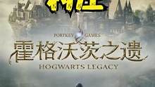 白金攻略！女巫师《霍格沃茨之遗》5.霍格莫德村庄《霍格沃茨遗产》剧情流程解说 #steam游戏 #游