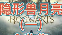 霍格沃兹遗产攻略，隐形兽月亮一级全收集，开锁技能#霍格沃茨之遗 #霍格沃茨 #霍格沃茨之遗玩后分享 