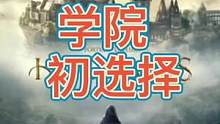 霍格沃兹之遗学院选择，狮院獾院鹰院蛇院选择哪一个？#霍格沃茨之遗 #霍格沃兹遗产 #单机游戏