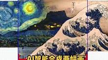 大师都得失业
#油画  #梵高 #视觉震撼 #人工智能ai艺术 #人工智能