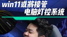 windows想接管电脑玩灯系统？不知道厂家以后要不要充值！#windows11 #科技资讯 #rg