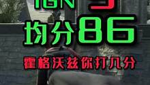 媒体评分图个乐，你给霍格沃兹打几分？ #霍格沃兹遗产 #steam游戏 #3a游戏 #主机单机 #全