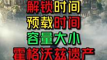 霍格沃兹遗产之解锁时间，预载时间，游戏容量，记得准备起来吧#霍格沃兹遗产 #steam游戏 #3a游