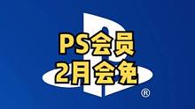 PS港服2月会免游戏又来啦！#PS5 #主机游戏 #单机游戏 #抖加小助手