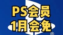 PS港服会员1月会免消息来啦！#主机游戏 #单机游戏 #PS5 #游戏 #抖加小助手