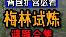 一分钟速成解锁包包上限，梅林试炼如何解 #游戏解说 #霍格沃兹遗产 #霍格沃兹之遗  #主机游戏 #