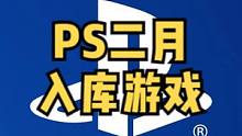 久违的索尼第一方大作，2月二档游戏是终于来了#主机游戏 #PS5 #单机游戏 #抖加小助手