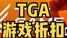 PS5TGA折扣来啦，快来看看有你要入手的游戏吗#主机游戏 #游戏折扣 #PS5 #抖加小助手 #P