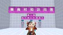 迷你世界：美食村问答！只有真爱粉能全部答对，你能答对几题呢？ #全网挑战 #迷你世界美食村 #制作不