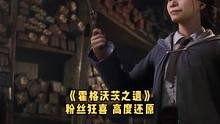 粉丝狂喜啊《霍格沃兹之遗》没有爆雷，场景高度还原#steam游戏 #单机游戏 #哈利波特
