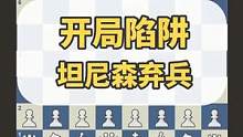 国际象棋开局陷阱：坦尼森弃兵