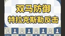 双马防御-特拉克斯勒反击：高端的猎人往往以猎物的方式出现 #国际象棋