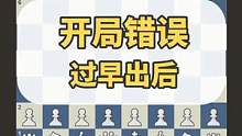 开局错误：过早出后，就像过街老鼠，人人喊打 #国际象棋