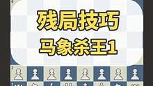国际象棋残局技巧：马象杀王1 #国际象棋 #残局