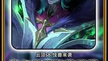 随着13.3版本的更新，卑尔维斯迎来了加强，云顶阵容推荐 #云顶之弈  #金铲铲之战  #大聪明和云
