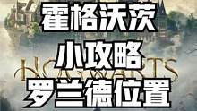 每日霍格沃茨小攻略，使用罗兰德的地图追踪他的行迹！#steam游戏#霍格沃茨之遗#霍格沃茨遗产#游戏