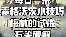 每日霍格沃茨小攻略，梅林的试炼！#steam游戏#霍格沃茨之遗#霍格沃茨遗产#游戏解说#游戏日常#游