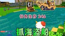 任务生存246：抓海盗船差点被轰成渣 #落落迷你世界 #任务生存 #抓海盗船
