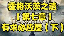 霍格沃茨之遗 【第七章】有求必应屋（下） #霍格沃茨遗产 #霍格沃茨之遗#steam游戏#ps5游戏