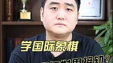 #世界 为什么说学国际象棋更容易与世界接轨？#国际象棋 #接轨 #普及