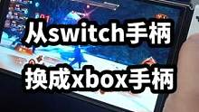 从switch手柄换成xbox手柄之后。。。。