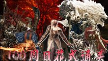 100周目的女玩家会如何打boss？【艾尔登法环】