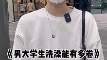 00后男大学生洗澡能有！你愿意收留哪个弟弟？#街头采访 #帅哥 #00后 #校园 #宝藏男孩