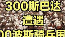 当300斯巴达遭遇900波斯骑兵围攻！ #大片即视感 #单机游戏