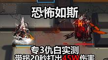 专三仇白首测！带拐20s蒸发等量45w血条，这就是新时代的法术大C吗！