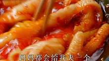 小时候鸡爪叫做抓钱爪，吃了长大以后挣大钱。#无骨鸡爪 #抖音美食推荐官