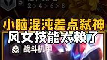 你觉得风女这个机制赖皮吗#金铲铲之战