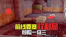 暗区突围：前线要塞收割局，宝宝库一穿三灭队，战术含量过高