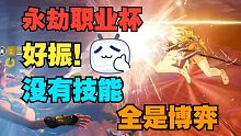 【永劫职业杯】没有技能，全是博弈！