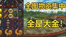 离谱的整活！全图物资聚集一起，全是大金！