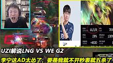 UZI解说LNG VS WE G2，李宁这AD太怂了，要是我就不开秒表就五杀