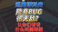 《逃离塔科夫》隐身人bug很无敌？看看什么叫倒霉蛋！