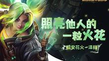 【英雄联盟宇宙】照亮他人的一粒火花 —— 祖安花火 泽丽