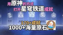 提前预习星穹铁道全成就！1000+星穹原石！三测170+成就用原神的方式给小伙伴解读崩坏星穹铁道的成