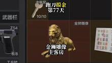 挑战跑刀打造纯金仓库的第77天。金狮雕像主客房！宝宝要塞就是强！