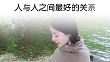 474. 人与人之间最好的关系，其实是没有关系！#情感 #人生感悟