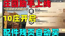 明日之后：庄园助手上线10庄开启！配件分子残页自动买！