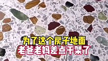 为了这个房子的地面，老爸老妈差点干架了