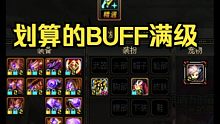 BUFF换装满级怎么弄划算？你的暴走打身上了吗？