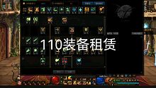 dnf110级刷图准备，租装备秒过图