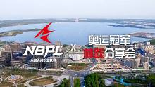 【2022NBPL】选手大会花絮：奥运跳水冠军 NBPL选手个人发展顾问林跃分享会