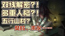 【入村须知！】《纸嫁衣3》终极预告解析：人格分裂？！五行大阵？！官方在下一盘大棋！