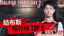 【永劫无间NBPL】TOP5劫布斯排行榜：ASES苏空降斩朱雀 GD毛毛昆仑封印精准制敌