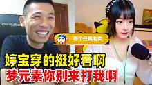 【六视角】宝哥：婷宝今天穿的挺好看啊！梦元素你别来打我啊！